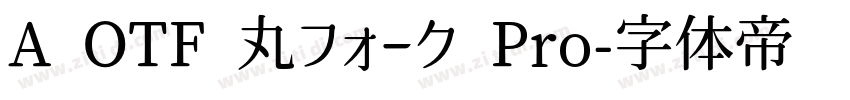 A OTF 丸フォーク Pro字体转换